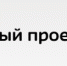 Screenshot (4) - Газета Огни Енисея