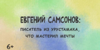 В Бавлах представили заключительный фильм проекта «Наследие»: героем пятой серии стал Евгений Самсонов - Бавлы-информ