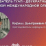 Преподаватель ГУАП — двукратный призер юбилейной международной олимпиады - ГУАП