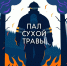 Пал сухой травы: опасность, которую можно избежать! - Администрация г. Елец