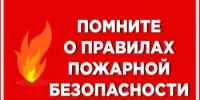 Памятка: профилактика пожарной безопасности - Балтачевский район
