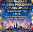 Приглашение на день города. - ТОС Омска
