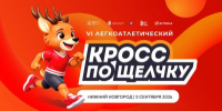 Открыта регистрация на VI легкоатлетический кросс «По Щелчку» - Правительство Нижегородской области