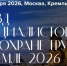 Внимание: открыта регистрация на V Съезд специалистов по охране труда! - Министерство труда и соцзащиты