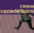 Срочный трудовой договор. - Город Ровеньки