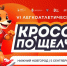 Открыта регистрация на VI кросс «По Щелчку» в Нижнем Новгороде - НТА-Приволжье