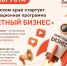 19 августа в Алтайском крае стартует акселерационная программа «Заметный бизнес», организованная центром «Мой бизнес». - Администрация Ребрихинского района
