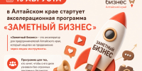 19 августа в Алтайском крае стартует акселерационная программа «Заметный бизнес», организованная центром «Мой бизнес». - Администрация Ребрихинского района