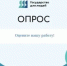 Опрос по теме: «Оценка уровня удовлетворенности граждан работой министерства социального развития Оренбургской области» - Министерство соцразвития
