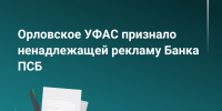 Орловское УФАС выявило нарушения в рекламе банка - РИА 57