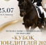 Кубок победителей — 2026, этап: соревнования по выездке в КСК «Виннер» - Федерация конного спорта