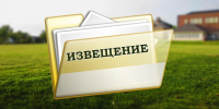 Извещение  для  собственников помещений МКД д. Малышево, ул. Центральная,д.1 - Родниковский район