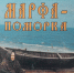 Литературная онлайн-страница «Сказания Марфы Крюковой» - Новодвинская ЦБС