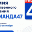 В Ленобласти стартовал прием заявок на премию «#КОМАНДА47» - ЛенТВ24