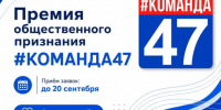 В Ленобласти стартовал прием заявок на премию «#КОМАНДА47» - ЛенТВ24