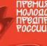 Всероссийская премия  «Молодой предприниматель России - 2026» - Родионово-Несветайский район