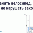 Хранение велосипедов в МКД: что говорит закон. - Администрация