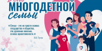 с Днём многодетной семьи - фото - 1 - Новодугинский район