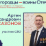 Воины-нижегородцы. Артем Сазонов - Детская библиотека им. Т.А. Мавриной