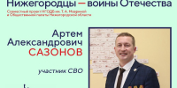 Воины-нижегородцы. Артем Сазонов - Детская библиотека им. Т.А. Мавриной