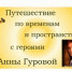 Юбилей Анны Гуровой - Областная детская библиотека