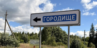 Посёлок Городище: Мособлгаз подключит 116 домовладений и 277 жителей получат газ уже в сентябре 2026 года - Рузский городской округ