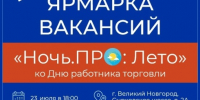23 июля в новгородском Кадровом центре в третий раз пройдет ночная ярмарка вакансий «Ночь.ПРО: Лето» - Министерство труда и соцзащиты населения