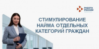Стимулирование найма отдельных категорий граждан - Портал малого и среднего предпринимательства