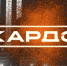 «КАРДО - 2026»: продлён приём заявок на главную премию уличной культуры и спорта - Портал Все мы - Россия!