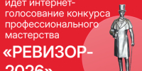 Три проекта Новосибирской области претендуют на победу в национальном конкурсе «Ревизор-2026» - Город Обь