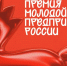 Всероссийская премия «Молодой предприниматель России» - Красносулинский район