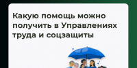 Какую поддержку оказывают Управления труда и социальной защиты - Министерство труда и социальной защиты