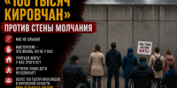 "100 тысяч кировчан" против стены молчания - Справедливая Россия