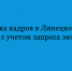 В Липецкой области система подготовки кадров выстраивается в соответствии с потребностями региональной экономики. - Народное слово