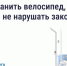 Хранение велосипедов в МКД: что говорит закон. - Город Людиново и Людиновский район