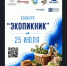 Экологический конкурс «ЭКОПИКНИК» пройдет 25 июля в Новосибирске на площадке Обских фестивалей - Министерство природных ресурсов и экологии