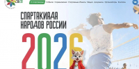 Спартакиада народов России пройдет с 31 июля по 18 октября сразу в нескольких регионах страны - Департамент спорта