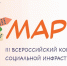 Стартовал III Всероссийский конкурс объектов социальной инфраструктуры «МАРТ» - Законодательное Собрание