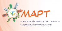 Стартовал III Всероссийский конкурс объектов социальной инфраструктуры «МАРТ» - Законодательное Собрание