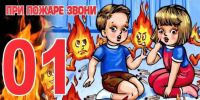Как избежать трагедии: пожарная безопасность для детей - Спасский район