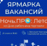В Великом Новгороде в третий раз пройдет ночная ярмарка вакансий - Правительство Новгородской области