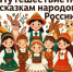 📚✨ Литературное путешествие по сказкам народов России - Библиотеки Тамбовской области