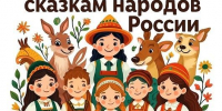 📚✨ Литературное путешествие по сказкам народов России - Библиотеки Тамбовской области