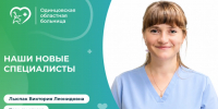 В Одинцовской областной больнице приступила к работе новый врач-педиатр -гематолог - Городской округ Одинцово