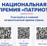 Национальная премия "ПАТРИОТ" - Управление образования