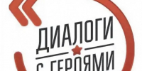 Открыта регистрация на семинар для представителей военно-патриотических клубов в рамках Всероссийского проекта «Диалоги с Героями» - Газета Сельский вестник