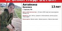 В городском округе Серпухов организованы поиски 13-летней Автайкиной Василисы - ОТВ-Серпухов