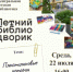 Гайчане приглашаются в летний библиодворик - Гайский городской округ