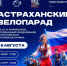 Астрахань готовится провести большой велопарад - Punkt-a.info