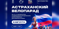 Астрахань готовится провести большой велопарад - Punkt-a.info